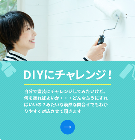 DIYのアドバイス