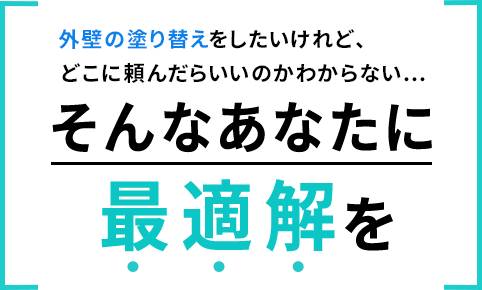 そんなあなたに最適解を