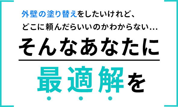 そんなあなたに最適解を