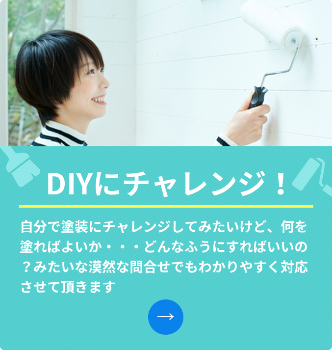 DIYのアドバイス